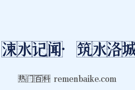 涑水记闻·筑水洛城是什么意思的图片